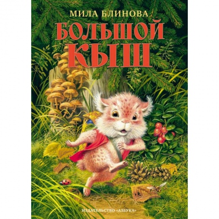 Сказки отечественных писателей, книга Большой Кыш купить по скидке