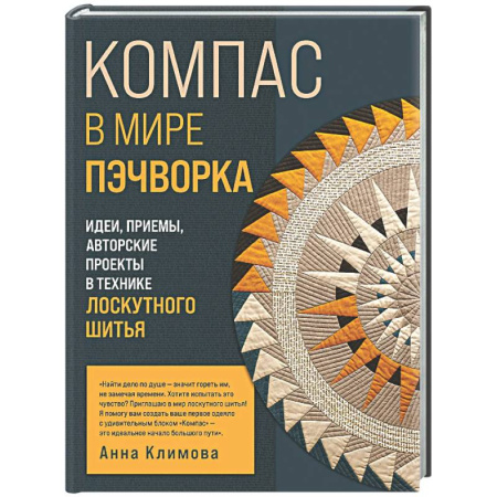 Пэчворк. Квилтинг, книга КОМПАС в мире пэчворка. Идеи, приемы, авторские проекты в технике лоскутного шитья купить по скидке