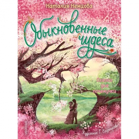 Сказки отечественных писателей, книга Обыкновенные чудеса. Сказки для почемучки купить по скидке