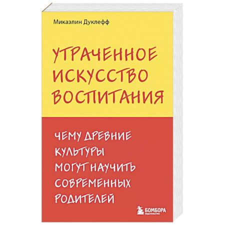 Психология, книга Утраченное искусство воспитания. Чему древние культуры могут научить современных родителей купить по скидке