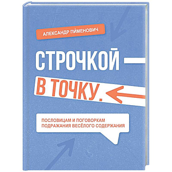 Строчкой - в точку