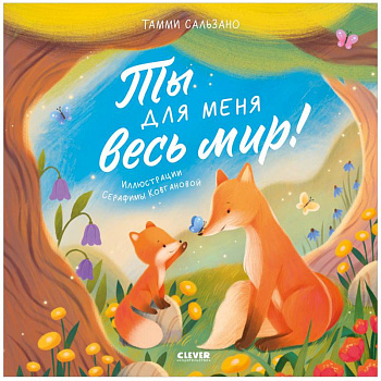 Ты для меня весь мир! Ты для меня весь мир!