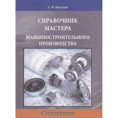 Промышленность. Энергетика, книга Справочник мастера машиностроительного производства купить по скидке
