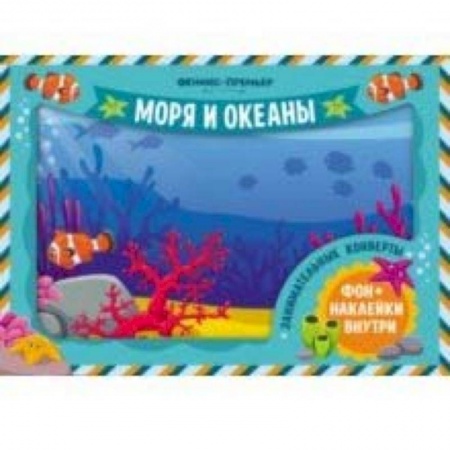 Знакомство с миром, развитие малыша, книга Занимательные конверты. Моря и океаны купить по скидке