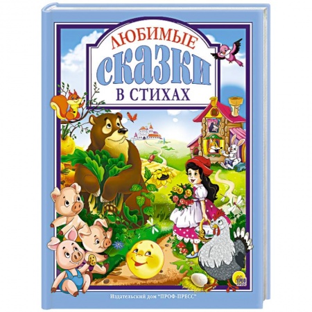 Книги, книга Любимые сказки в стихах купить по скидке