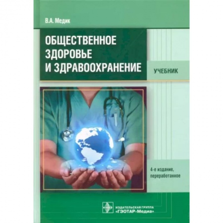 Здравоохранение, книга Общественное здоровье и здравоохранение. Учебник купить по скидке
