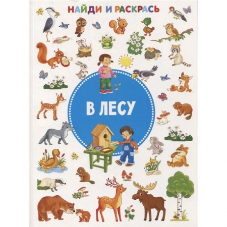 Раскраски, книга В лесу купить по скидке
