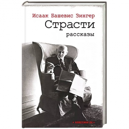 Зарубежная современная проза, книга Страсти купить по скидке