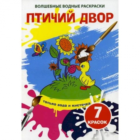 Раскраски, книга Волшебные водные раскраски. Птичий двор купить по скидке