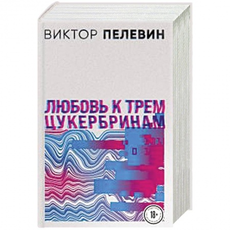 Русская современная проза, книга S.N.U.F.F. Любовь к трем цукербринам (комплект из двух романов) купить по скидке