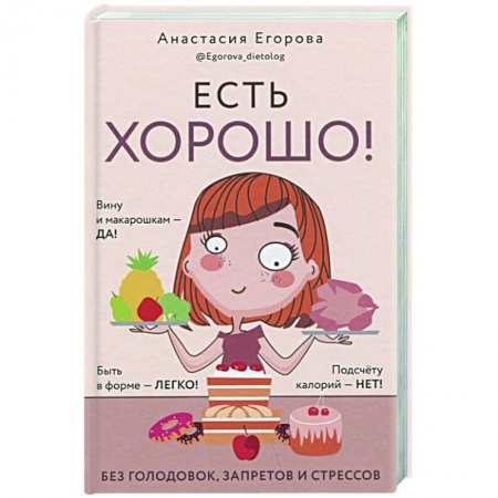 Вегетарианская кухня, книга Есть хорошо!Чтобы хорошо жить,нужно хорошо есть! купить по скидке