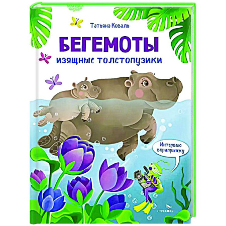 Повести и рассказы о животных, книга Интервью вприпрыжку. Бегемоты. Изящные толстопузики купить по скидке