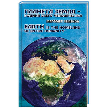 Планета Земля - родина всего человечества