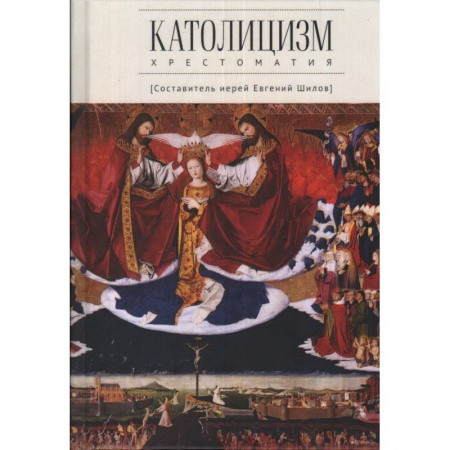 Религиоведение. История религий, книга Католицизм.Хрестоматия купить по скидке