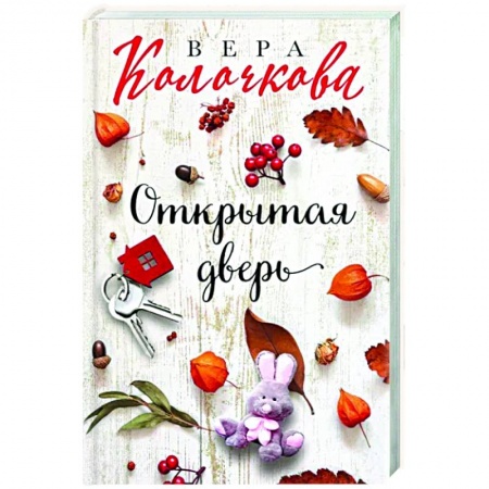 Отечественный любовный роман, книга Открытая дверь купить по скидке