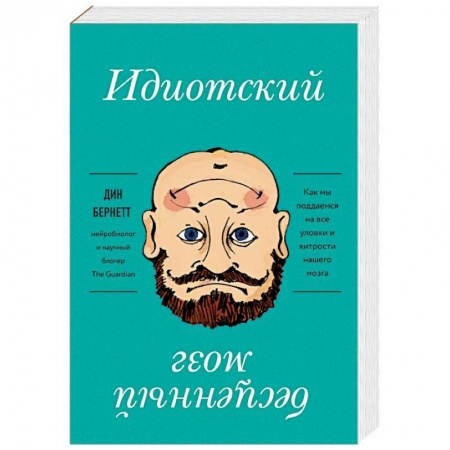 Практическая психология, книга Идиотский бесценный мозг. Как мы поддаемся на все уловки и хитрости нашего мозга купить по скидке
