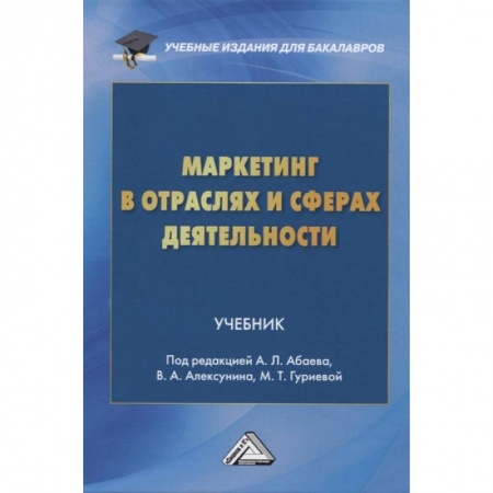Маркетинг. Общие вопросы, книга Маркетинг в отраслях и сферах деятельности. Учебник купить по скидке