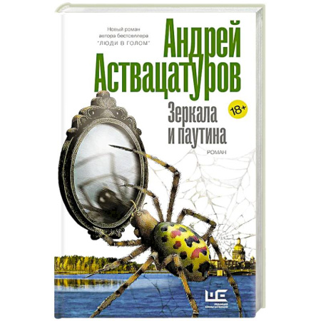 Русская современная проза, книга Зеркала и паутина купить по скидке