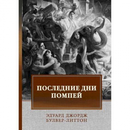 Зарубежная современная проза, книга Последние дни Помпей купить по скидке