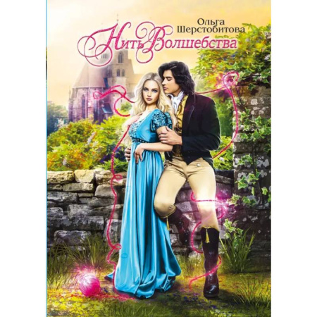 Русское фэнтези, книга Нить волшебства купить по скидке