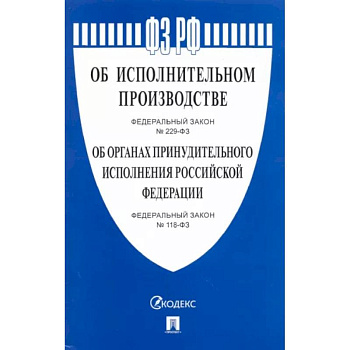 Об исполнительном производстве № 229-ФЗ. Об органах принудительного исполнения № 118-ФЗ Об исполнительном производстве № 229-ФЗ. Об органах принудительного исполнения № 118-ФЗ