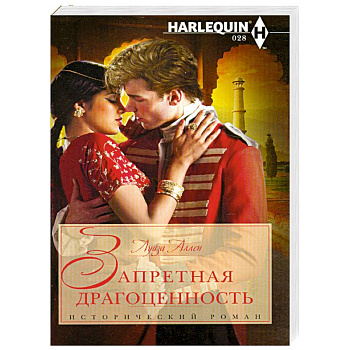 Запретная драгоценность
