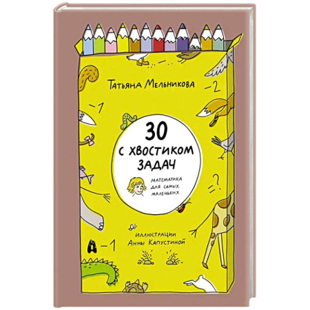 Обучение счету. Математика, книга 30 с хвостиком задач. Математика для самых маленьких купить по скидке