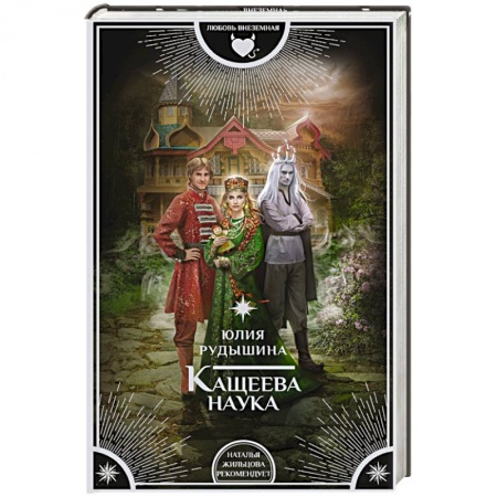 Русское фэнтези, книга Кащеева наука купить по скидке