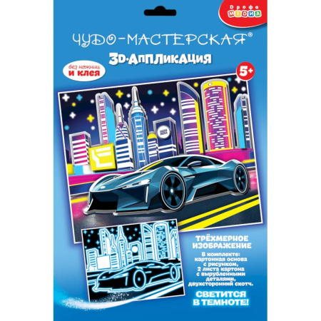 Аппликации и лепка, книга 3D-аппликация. Светящаяся. Ночные гонки купить по скидке