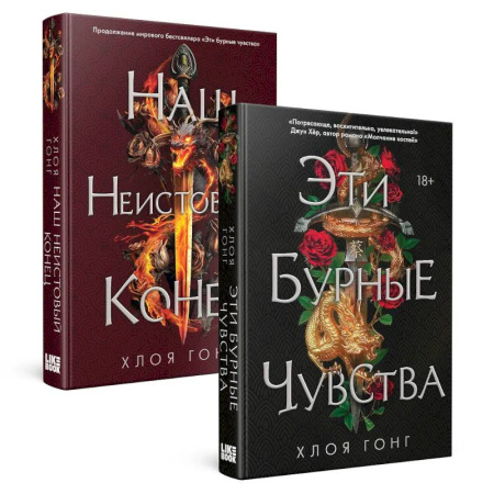 Зарубежное фэнтези, книга Комплект Хлоя Гонг из книг: Эти бурные чувства + Наш неистовый конец купить по скидке