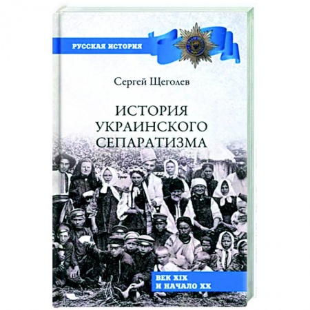 Украина, книга История украинского сепаратизма купить по скидке