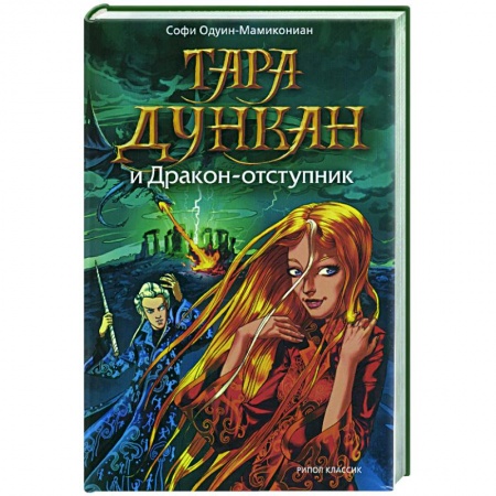 Книги, книга Тара Дункан и Дракон-отступник купить по скидке