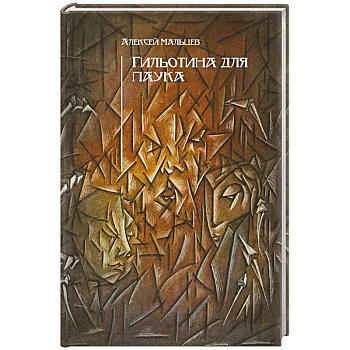 Гильотина для паука