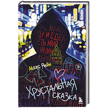 Хрустальная сказка