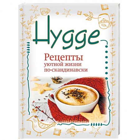 Домоводство. Обиходно-бытовые рекомендации, книга Hygge. Счастье в простоте! Рецепты уютной жизни по-скандинавски купить по скидке