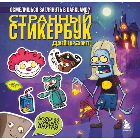 Другое, книга Странный стикербук Джейн Кравитц купить по скидке