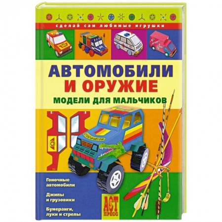 Книги, книга Автомобили и оружие. Модели для мальчиков купить по скидке