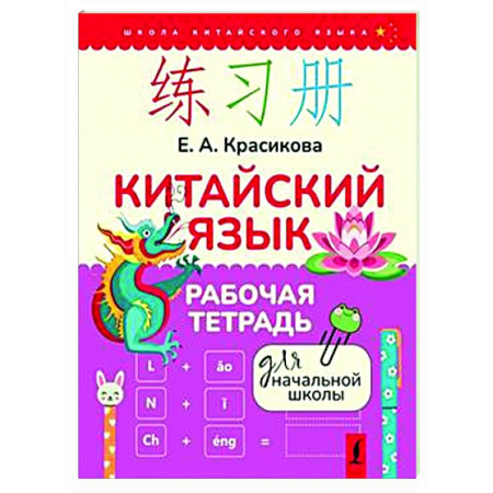 Учебники, самоучители, пособия, книга Китайский язык. Рабочая тетрадь для начальной школы купить по скидке