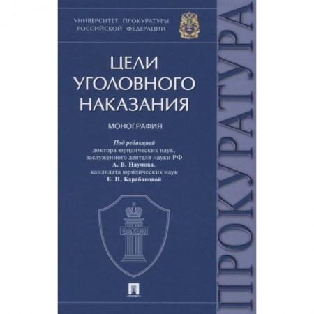 Уголовное и уголовно-процессуальное право, книга Цели уголовного наказания. Монография купить по скидке