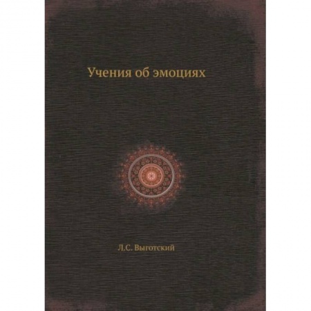 Психология, книга Учения об эмоциях купить по скидке