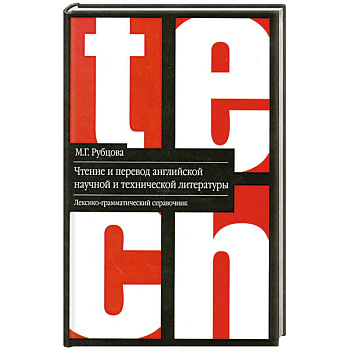Чтение и перевод английской научной и технической литературы: лексико-грамматический справочник