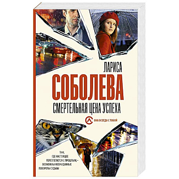 Смертельная цена успеха Смертельная цена успеха