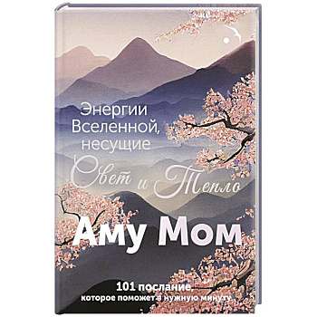 Энергии Вселенной, несущие Свет и Тепло. 101 послание, которое поможет в нужную минуту Энергии Вселенной, несущие Свет и Тепло. 101 послание, которое поможет в нужную минуту