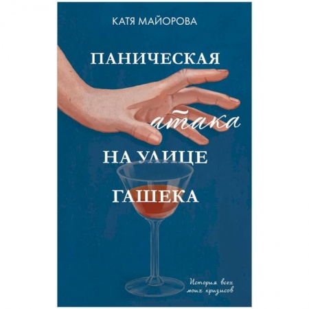 Практическая психология, книга Паническая атака на улице Гашека. История всех моих кризисов купить по скидке