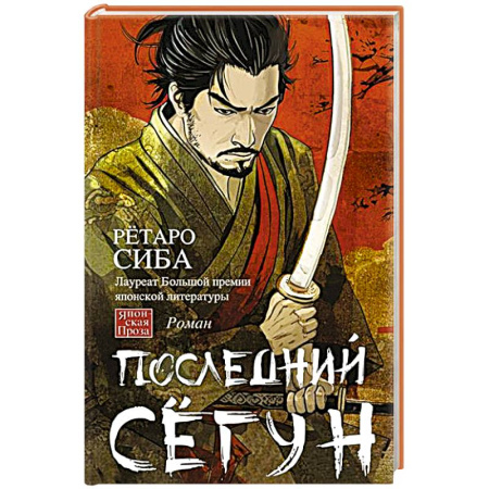 Зарубежная современная проза, книга Последний сёгун купить по скидке