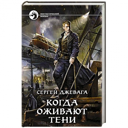 Боевая фантастика, книга Когда оживают Тени купить по скидке