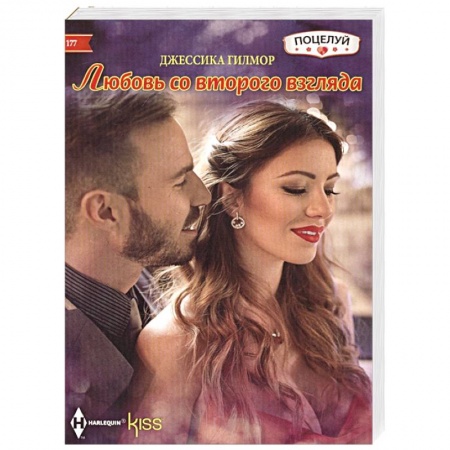 Зарубежный любовный роман, книга Любовь со второго взгляда купить по скидке