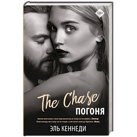 Зарубежный любовный роман, книга Погоня купить по скидке