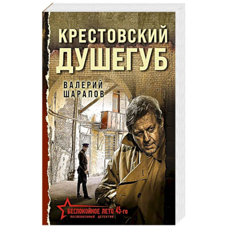 Боевики, военные, книга Крестовский душегуб купить по скидке