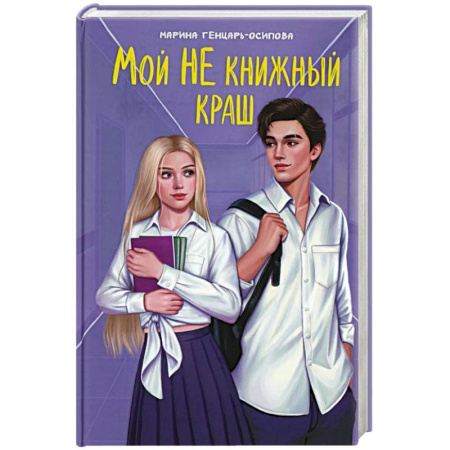 Русская современная проза, книга Мой НЕ книжный краш купить по скидке